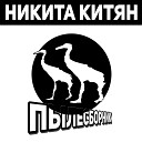 Никита Китян - Птицебог