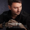 Третьяков - Струны дождя