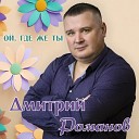 Дмитрий Романов - Ой где же ты