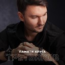 Евгений ОКунев - Памяти Михаила Круга