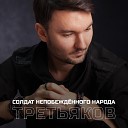 Третьяков - Солдат непобежденного…