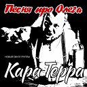 Кара Терра - Песня про Олега