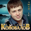 Евгений Коновалов - Люби ее Свадебная