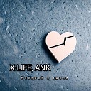 X-Life, ANK - Набирай и удали