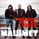 Машмет - Россия громкая