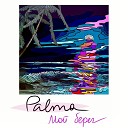 Palma - Мой берег