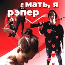 WILDBOY - МАТЬ Я РЭПЕР