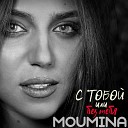 Moumina - С тобой и без тебя