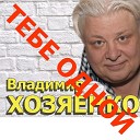 Владимир Хозяенко - Тебе одной