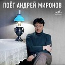 Андрей Миронов - У дороги на краю