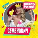 Новогодние Песни 2018 - Анна Семенович…