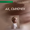 Андрей Таланов - Образ прекрасный твой