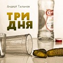 Андрей Таланов - Три дня