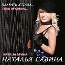 Наталья Савина - Остановись на миг