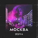 STEFF A - Танцуй Москва