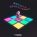 ГУДЗОН - Музыка прикольная