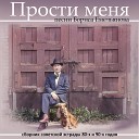 Борис Емельянов - Прости меня