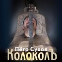 Сухов Пётр - Я улетаю (Remix)