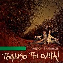 Андрей Таланов - Танго Я тебя молю