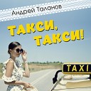 Андрей Таланов - Дорожное Радио