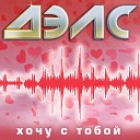 ДЭЛС - Хочу с тобой