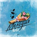Akela Art - Мелодия