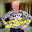 Владимир Хозяенко - Хали гали