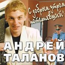 Андрей Таланов - Не зарекаюсь Слезы…