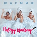 Жасмин - Наведу красоту