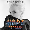 Таша Белая - Море пополам