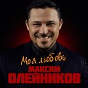 Олейников Максим - Сердце мое