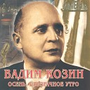 Вадим Козин - Слышу голос я твой