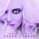 Саша Круглова - Рядом с тобой