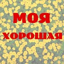 Твои газа во всех мирахЛишь нет меня в твоих глазахНо лучше ,чем любимым бытьСтать озарённым и любитьУ всей земли твои глазаНет у любви пути назадСкажу спасибо богу яПусть не со мной, пусть не со мнойЛюбовь моя - Твои глаза способны в небо подниматьСердца способны равнодушные взрывать