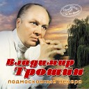 Владимир Трошин - Ласковая песня