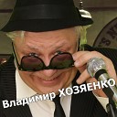 Владимир Хозяенко - Эх баня