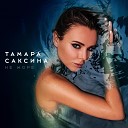 Тамара Саксина - Не море Lounge Version