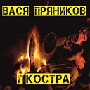 В Пряников - Ночное Такси