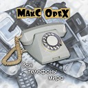 Макс Орех - Все телефоны мира