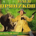 Вася Пряников - Тая