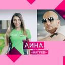 Лина - Нагиев