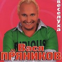 Пряников Василий - Наташка