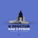 Тайпан Alexbo - Я простой как 2 рубля