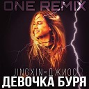Jingxin Джиос - Девочка буря ONE Remix