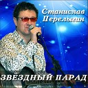 Станислав Перелыгин - Тебя не отдам