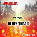 Аннагелика - Верь в чудеса cj kungurof remix 2023 Club music 2023 Good music 2023 НЕ…