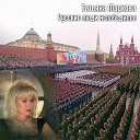 Татьяна Маркова - Русские люди непобедимы