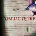 Наталья Белкина - Гимнастерка Alternative Mix