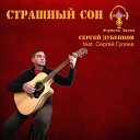 Сергей Дубенцов feat Сергей… - Страшный сон