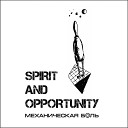 SPIRIT AND OPPORTUNITY - Почему ты молчишь